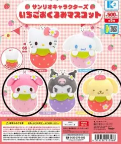 サンリオキャラクターズ いちごおくるみマスコット
