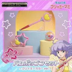 魔法の天使クリィミーマミ パムポップンセットのサムネイル