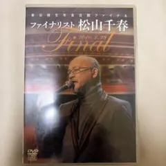 2026年最新】松山千春dvdの人気アイテム - メルカリ