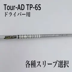美品　Mシリアル　タイトリスト　ツアーAD TP-6s ドライバー　シャフト 美品 Mシリアル タイトリスト ツアーAD TP-6S ドライバー用シャフト