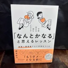 「なんとかなる」と思えるレッスン首尾一貫感覚で心に余裕をつくる　0508