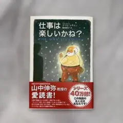 【美品】仕事は楽しいかね？