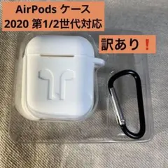 AirPods ケース 2020 第1/2世代対応 カラビナ付き ホワイト