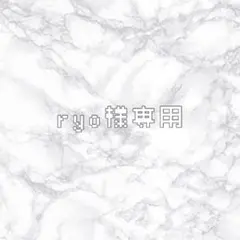 Ryo様専用