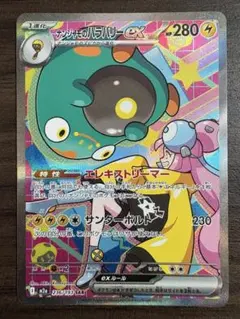 ナンジャモのハラバリー ex SAR 236/193