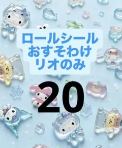 おすそ分け　ロールシール　リオのみ