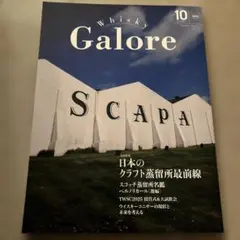 Whisky Galore 2025年 10月号
