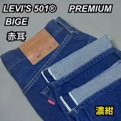 【濃紺】LEVI’Sリーバイス 501®︎プレミアム BIGE赤耳 デニム Y2Kのサムネイル