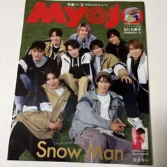 Myojo 2024年2月号 Snow Man特集