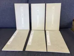 二玄社 書跡名品叢刊 書道本 3冊セット 張猛龍碑 華嶽頌 六朝写経集 実用本