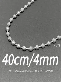 【ボールチェーンネックレス 4mm 40cm 1本】コムドット やまと a25のサムネイル
