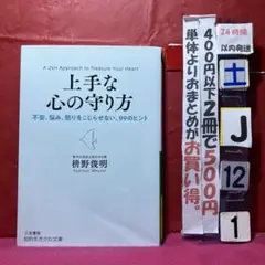 上手な心の守り方　枡野俊明