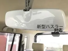 キャンバス・タント・ムーヴ等 純正ルームミラーを前方に110mm移動