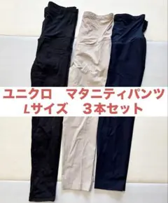ユニクロ　マタニティパンツ　3本セット