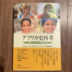 アフリカ史再考 女性・ジェンダーの視点から