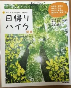 日帰りハイク : 心うるおす山歩き、森歩き 関東