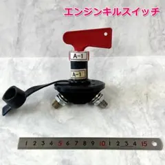 #J-63　未使用　エンジンキルスイッチ　エンジンストップスイッチ　オートレックのサムネイル