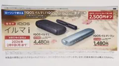 IQOSイルマ　アイコスイルマ　2500円割引券　クーポン
