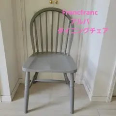 Francfranc　ダイニングチェアのサムネイル