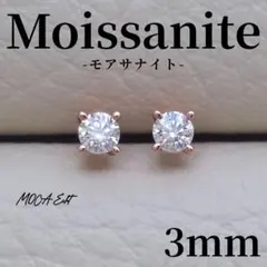 モアサナイト ピアス 0.1ct / 3mm ローズゴールド S925