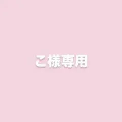 こ様専用
