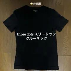 ⭐️未使用 スリードッツ クルーネックtシャツ　ルイヴィトン　モンクレール