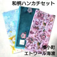 和柄 花柄 ハンカチ3枚セット 櫻小町 エトワール海渡 薄手 透け感