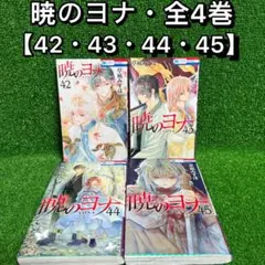 2025年最新】暁のヨナ 45の人気アイテム - メルカリ