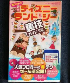 ポケット版　東京ディズニーランド&シー　裏技ガイド 2017～18　ガイドブック