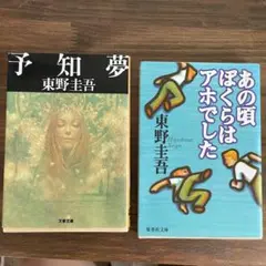 東野圭吾 予知夢 & あの頃ぼくらはアホでした　2冊セット販売！