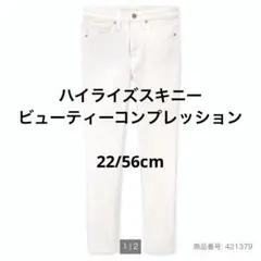 ユニクロ ハイライズスキニー ビューティコンプレッション【24時間以内発送