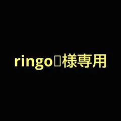 ringo様専用
