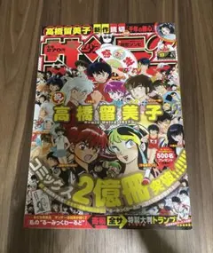 ⭐︎週刊少年サンデー　2017年17号　高橋留美子コミックス2億冊突破記念号
