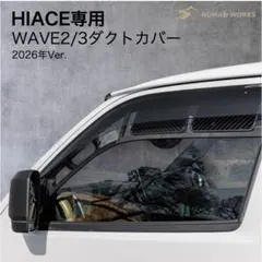 HIACE助手席用WAVE2/3ダクトカバー (イラスト付き、蓋付きセット) 新品未使用品】HIACE WAVE2/3ダクトカバー 運転席用 - メルカリ