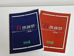 研伸館 百戦錬磨 IAIIB・IIIセット 問題集