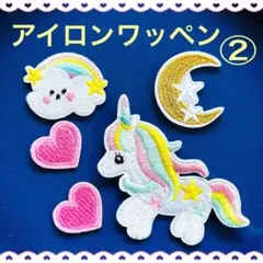アイロンワッペン②　ゆめかわ　ユニコーン 雲 星 ハート 入園セット 女の子