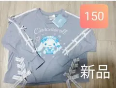 新品　シナモン　リボン付き長袖カットソー　150サイズ