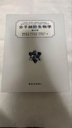 2025年最新】分子細胞生物学 第8版の人気アイテム - メルカリ