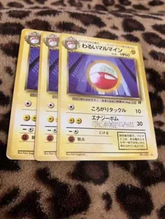 ポケカ　わるいマルマイン3枚セット　3473のサムネイル