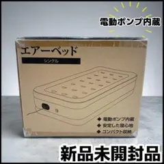 新品未開封 夢グループ 超極厚電動エアーベッド ダブル 46cm 厚型 爆速