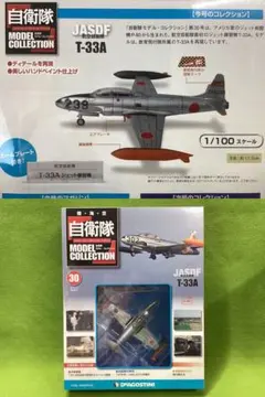 自衛隊モデルコレクション N30 新品 航空自衛隊 ジェット練習機 T-33Aのサムネイル