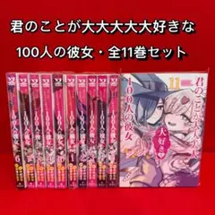 君のことが大大大大大好きな100人の彼女 100カノ 1〜18巻全巻セット