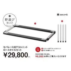 スノーピークIGT3ユニットまとめ売り（400脚6本、ハーフ竹、オープン竹