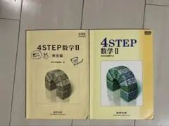 4STEP 数学 II•問題集&解答セット