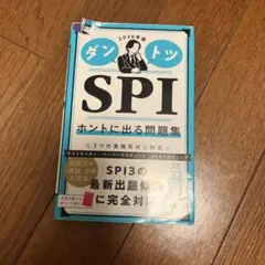 ダントツ　SPI ホントに出る問題集　2026年版