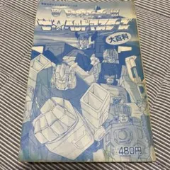 星獣戦隊ギンガマン 第49章　「この星のために」　決定稿　台本 星獣戦隊キンガマン 第49章 「この星のために」 改訂稿 台本 - メルカリ