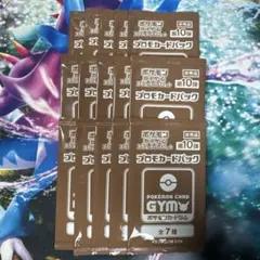 ポケカ ジムプロモ 第10弾 15パックセット