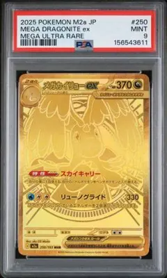 6395】メガカイリューex MUR #250 PSA9 - メルカリ