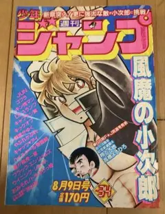 週刊少年ジャンプ　1982年34号　表紙　風魔の小次郎/ 車田正美　②