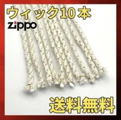 Zippo 互換 ウィック 10本セット